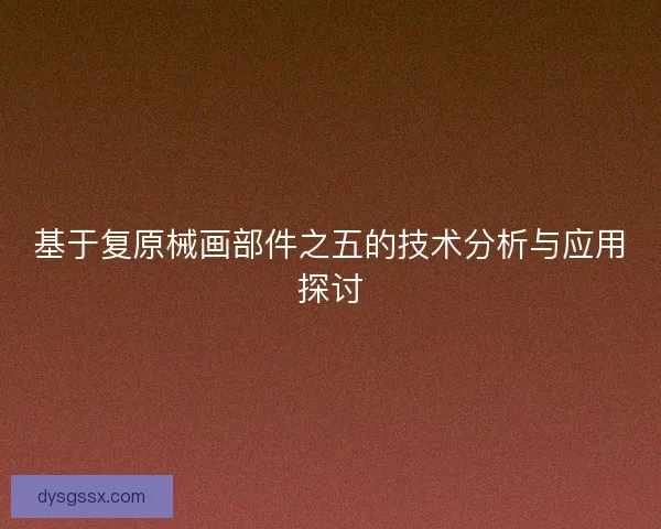 基于复原械画部件之五的技术分析与应用探讨