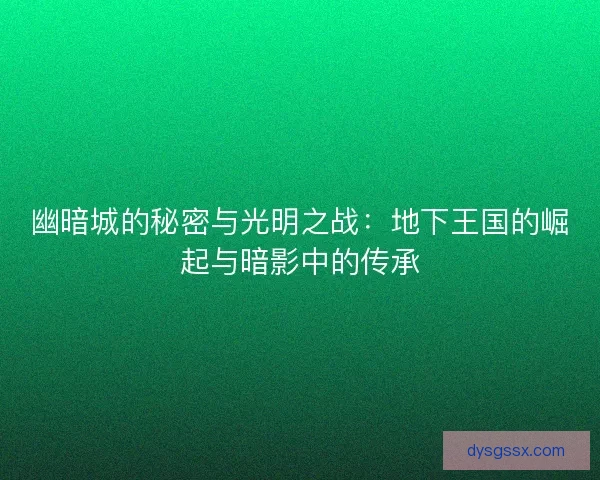 幽暗城的秘密与光明之战：地下王国的崛起与暗影中的传承