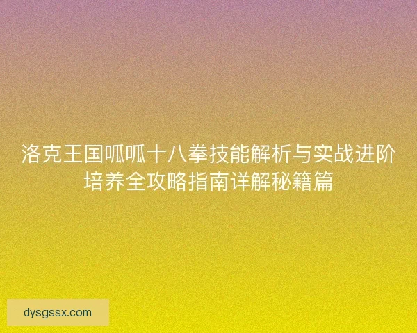 洛克王国呱呱十八拳技能解析与实战进阶培养全攻略指南详解秘籍篇