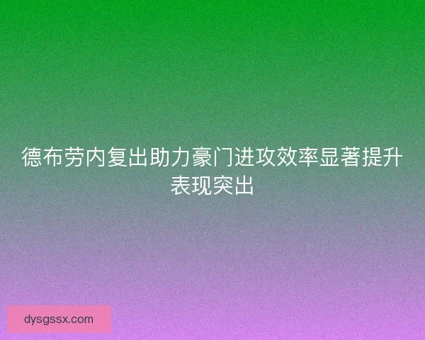 德布劳内复出助力豪门进攻效率显著提升表现突出