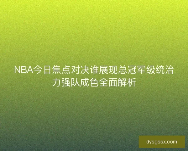 NBA今日焦点对决谁展现总冠军级统治力强队成色全面解析